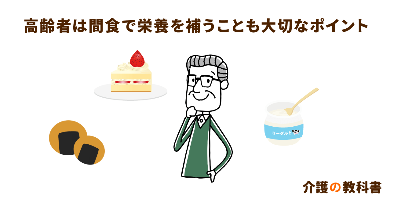 高齢者こそ間食で栄養補給を！食事量減少を補う食べ物とは