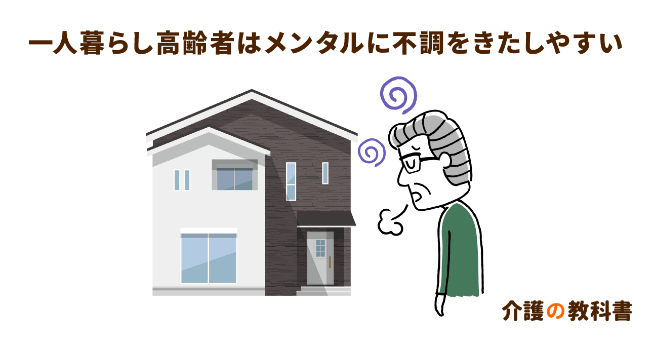 高齢者の“孤独”に要注意。妄想性障がい・うつ病のリスクも