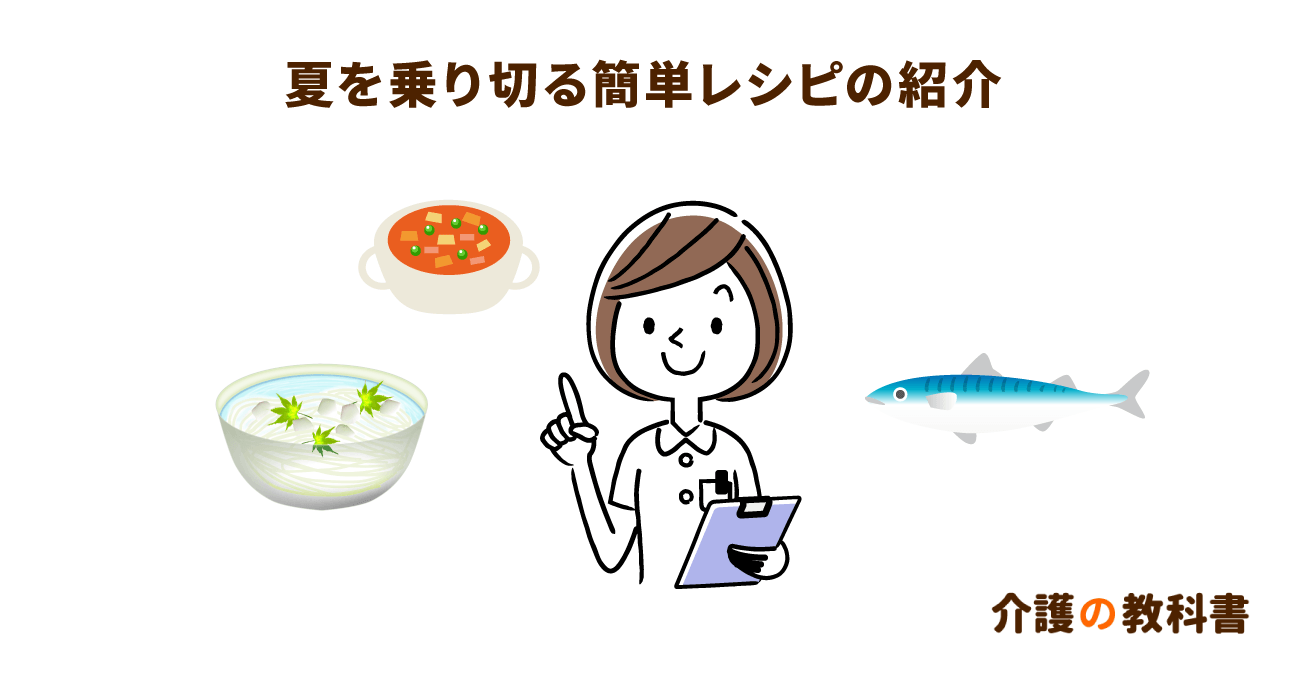 高齢者の夏バテ防止に！管理栄養士直伝　簡単さっぱりレシピ３選