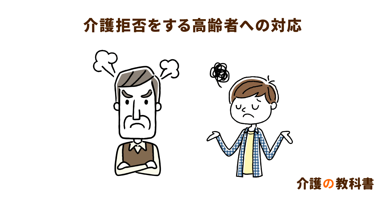 介護サービスを拒否する親の心理を専門家が解説！介護を受けたがらない時の家族の対応方法は？