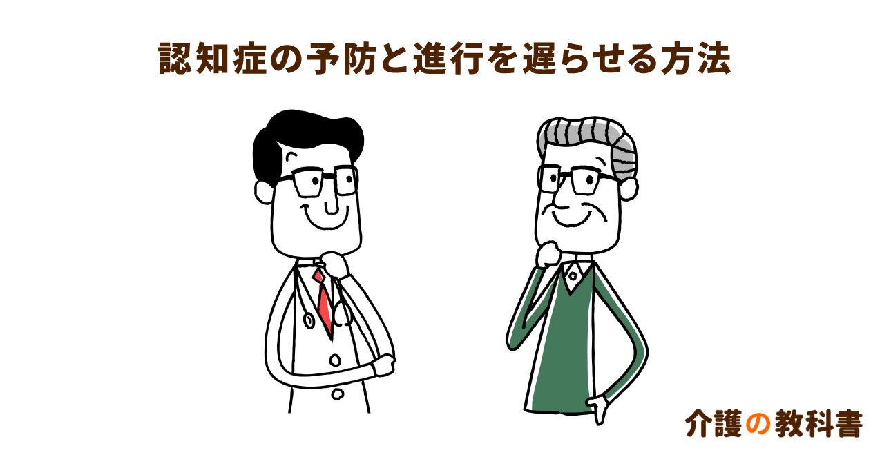 実は要介護者の24.3％は認知症。介護予防には生活習慣の見直しが効果的