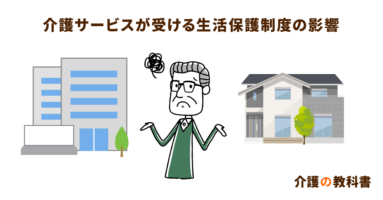 【要注意】生活保護受給時のヘルパー利用の制約とは？ケースワーカーの許可が必要となった事例をケアマネが解説