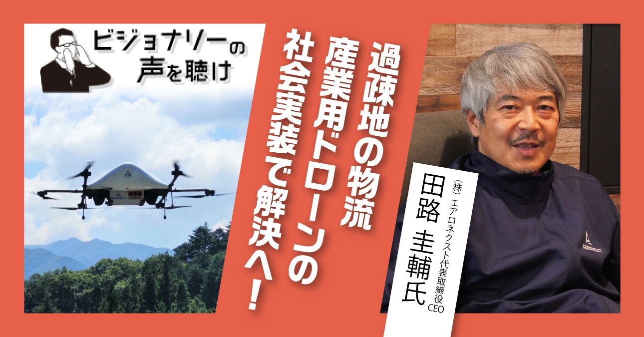 過疎地の物流　産業用ドローンの社会実装で解決へ！
