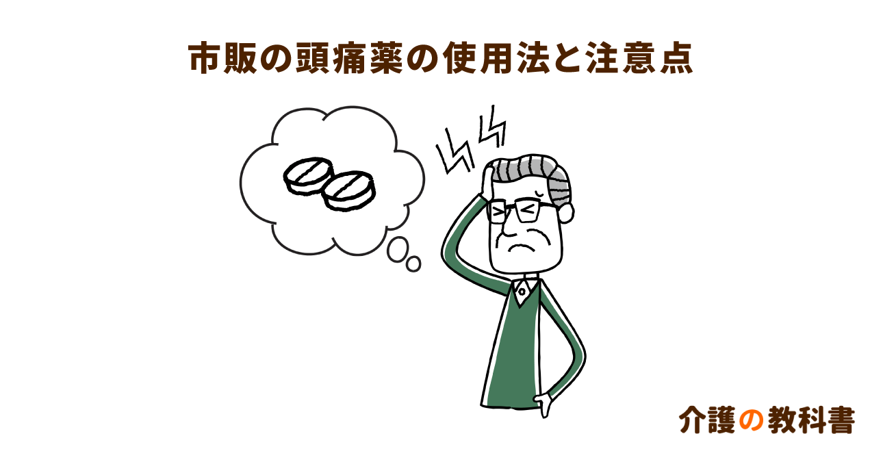 日常的な頭痛に困っていませんか？高齢者の市販薬服用時における注意点を解説