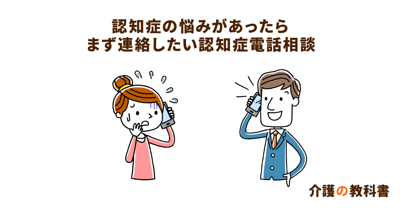 一人で抱え込まないで！素直に話しやすい認知症電話相談