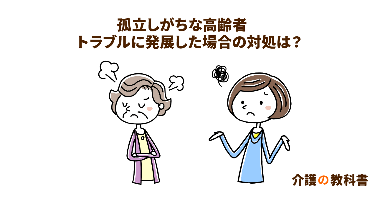 高齢者特有のトラブル解決へのヒント。地域包括支援センターの事例に学ぶ
