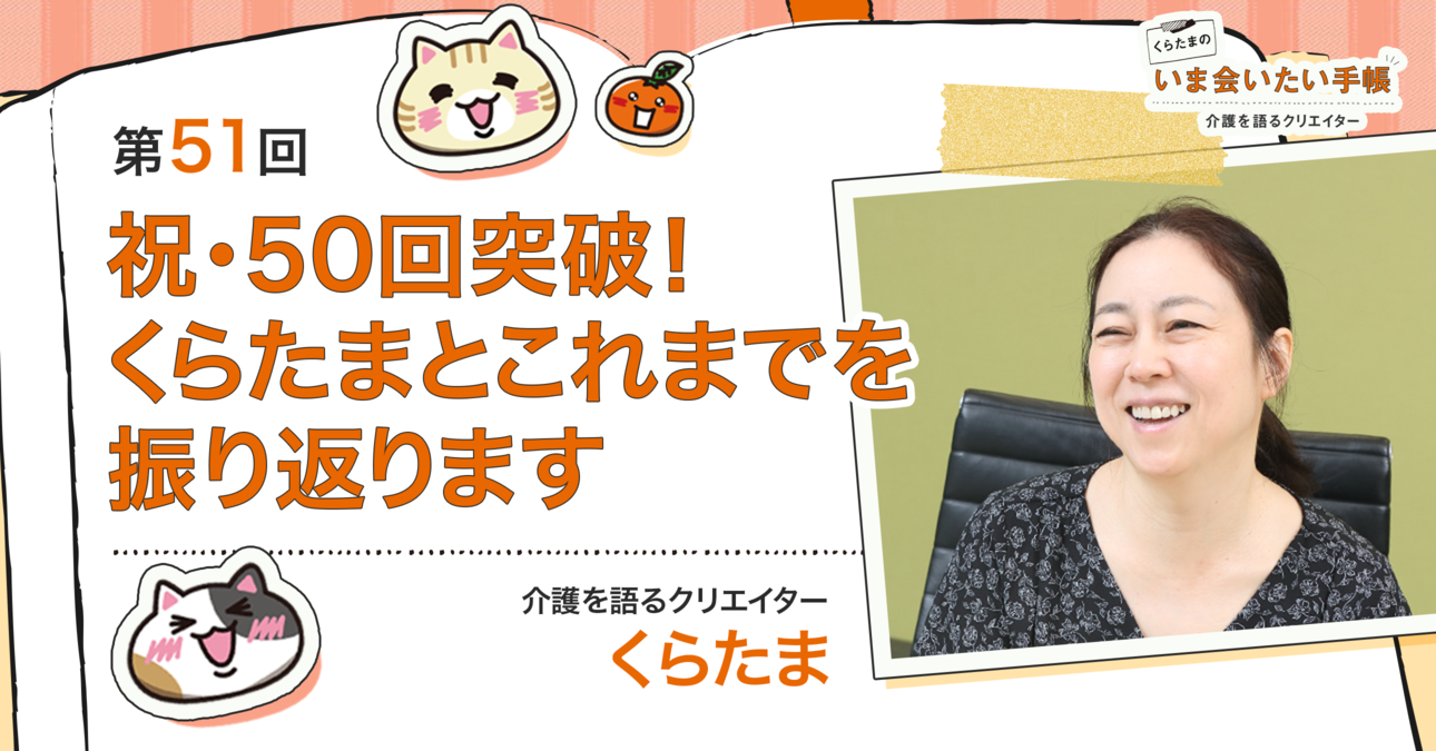 祝・50回突破！くらたまとこれまでを振り返ります
