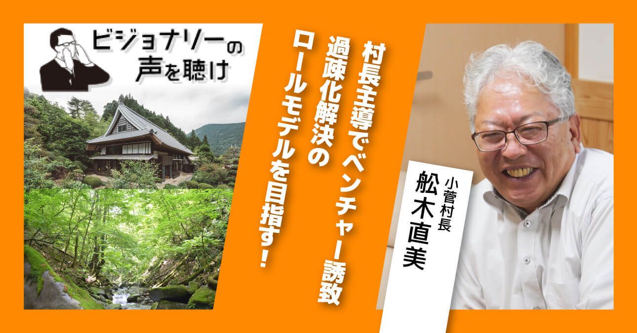 村長の仕事は村のお困りごと相談
積極的なベンチャー誘致で地域の活性化を目指す