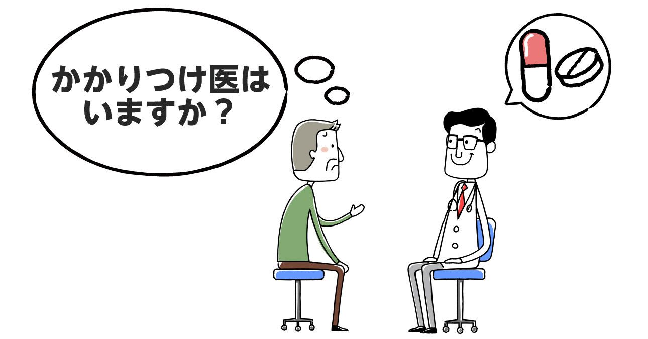 かかりつけ医とは？役割やメリット、選び方のポイントを解説！