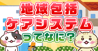 地域包括ケアシステムとは？定義や５つの構成要素を簡単に解説