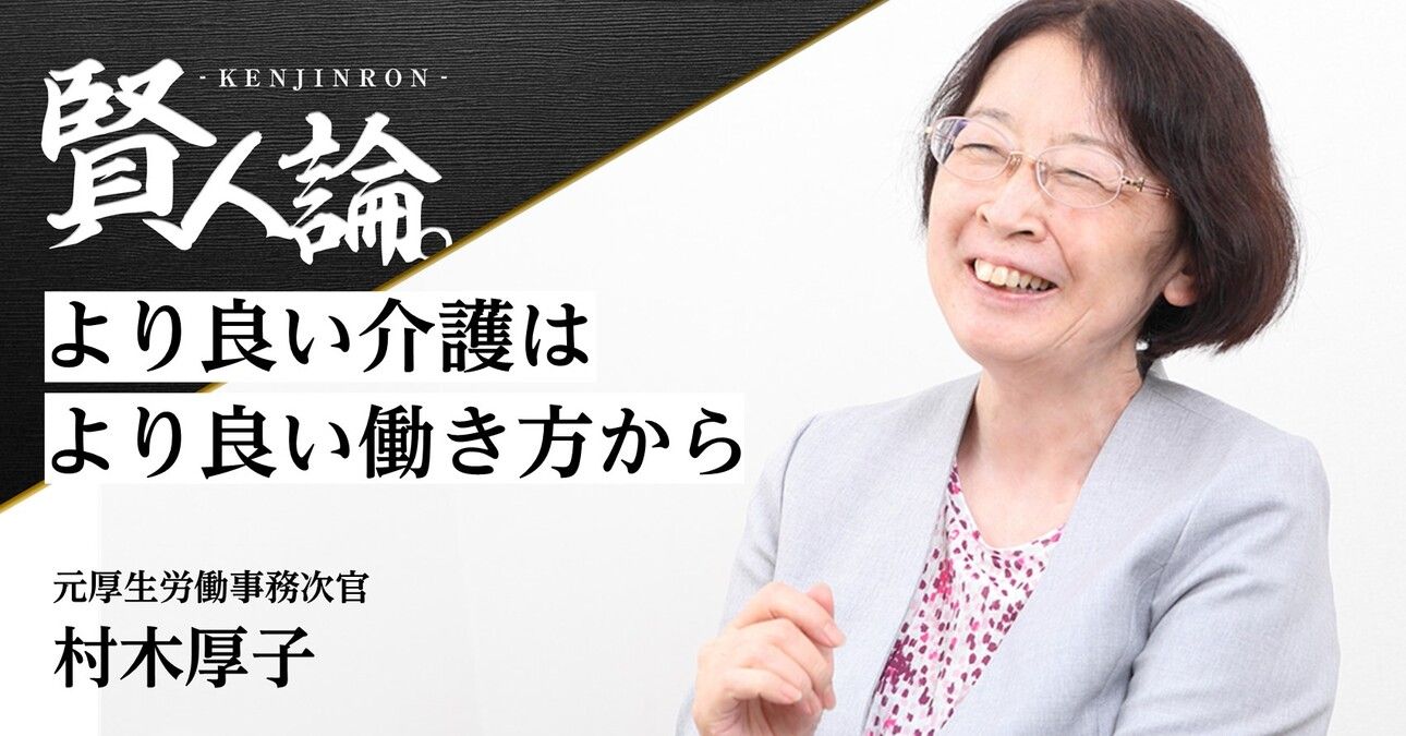元・厚労次官 村木厚子さん「より良い介護はより良い働き方から」