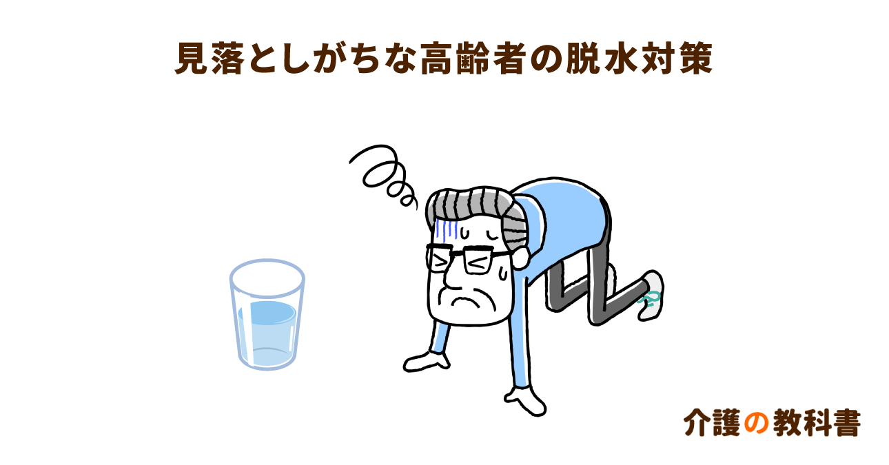 家庭内でも脱水症状のリスク！食べものなどで小まめな水分補給を