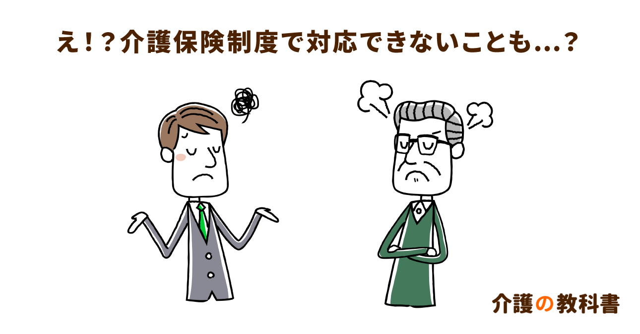 改めて知って欲しい！ケアマネが対応できることの“限界”