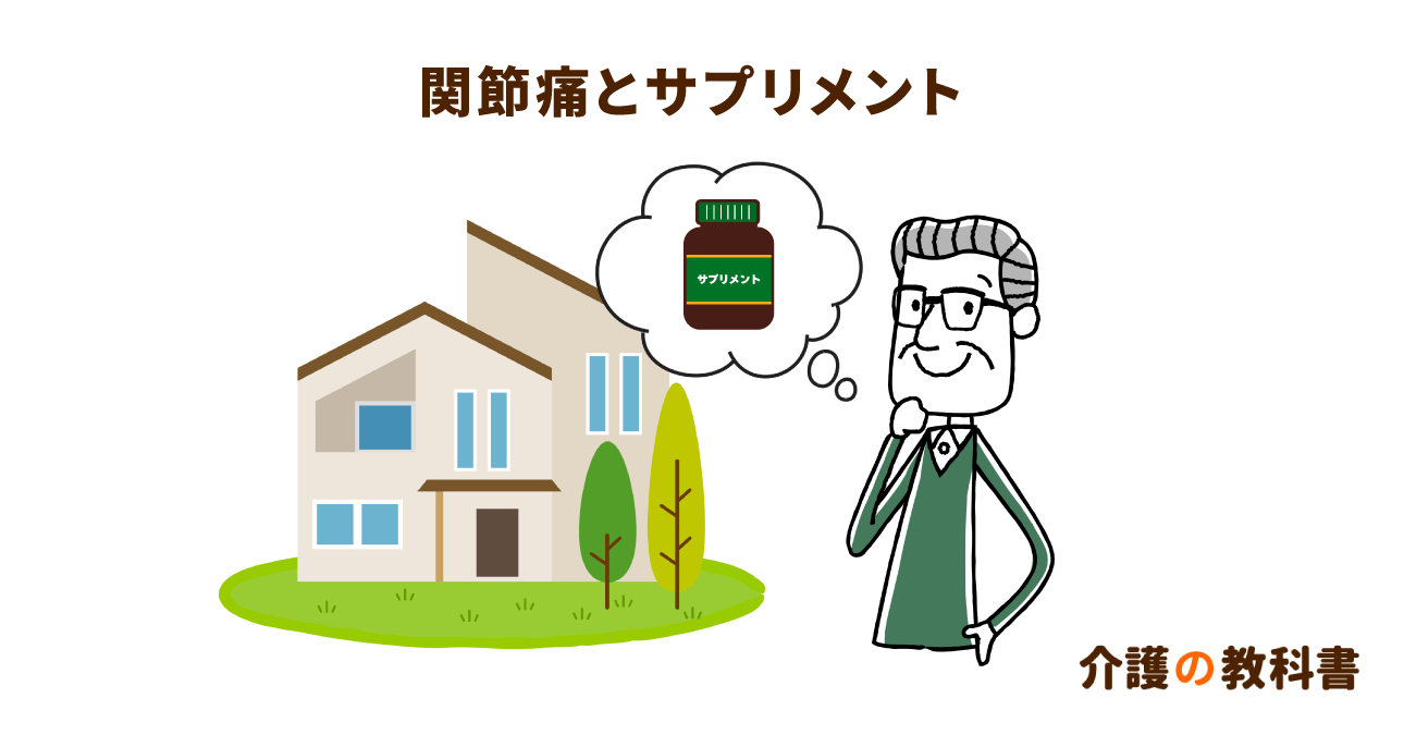 高齢者の膝の痛みを和らげるサプリの効果は？医学的エビデンスから考える選び方