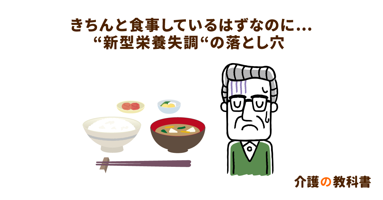 食べているのに栄養失調!?高齢者が気を付けたい「新型栄養失調」｜介護