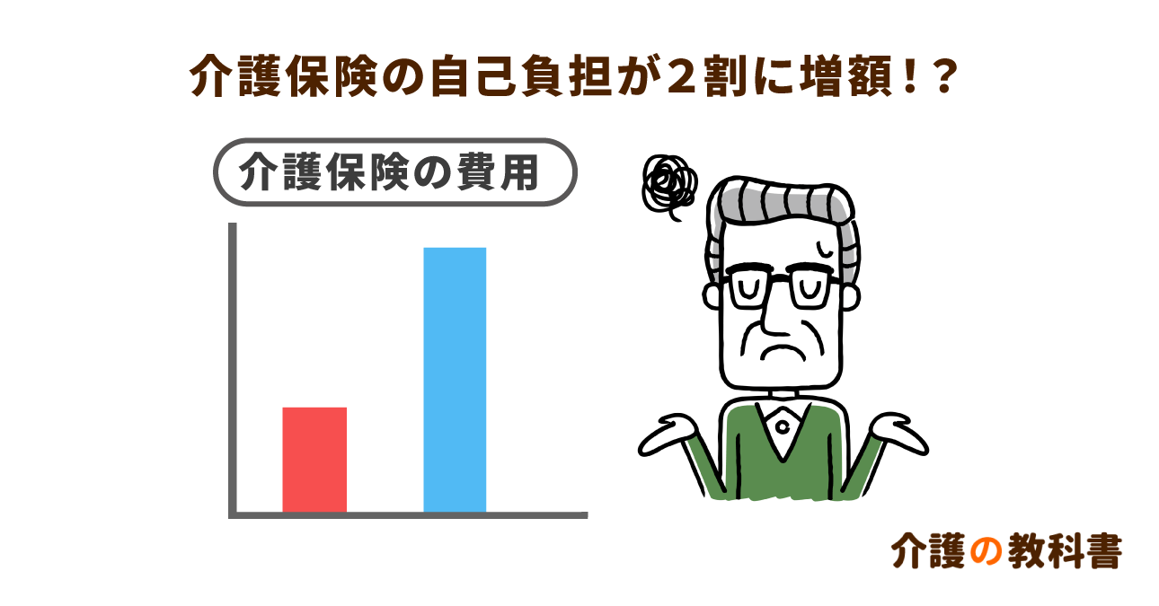介護保険利用者必見！2024年以降の自己負担増が検討中