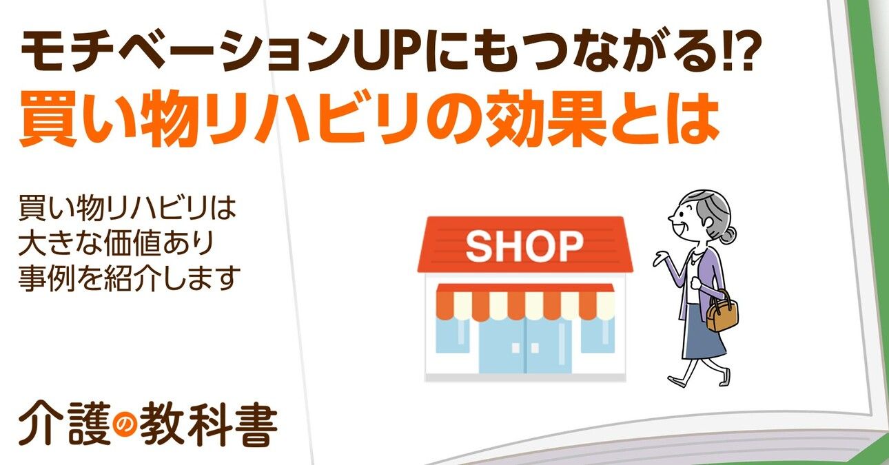 買い物リハビリには大きな価値あり！高齢者を元気にした成功事例