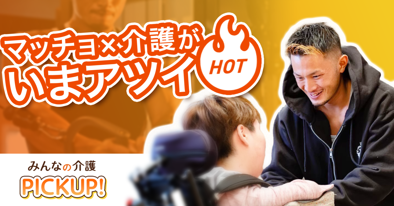 マッチョ×介護がいまアツイ！業界のイメージが変わる新時代の働き方とは？