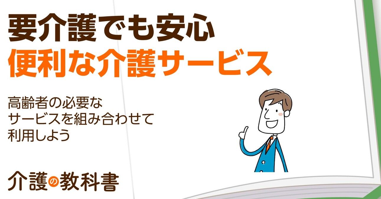 介護認定を受けたら？知っておきたい介護保険外サービス５選　本人のニーズに合わせて組み合わせよう
