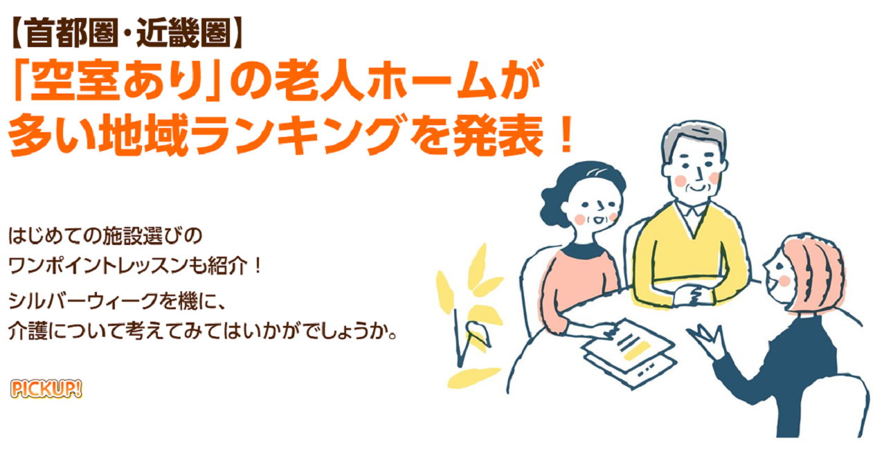 今すぐ入れる老人ホームはどこに？「空室あり」の老人ホーム最新調査