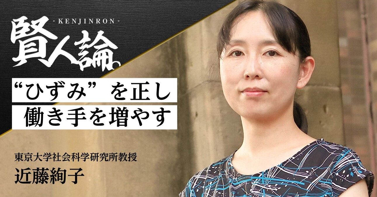 労働経済学者 近藤絢子氏「控除や年金制度の“ひずみ”が働く意欲を削いでいる」