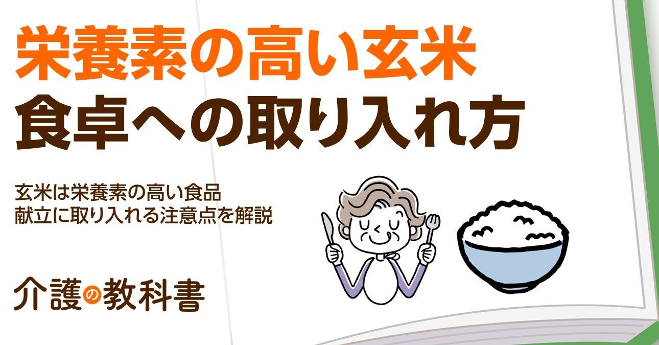 玄米？白米？高齢者向けのお米の食べ方新常識！白米との違いや導入方法、注意点を解説