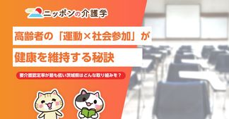 要介護認定率が最も低い茨城県！「運動×社会参加」が健康維持に繋がる