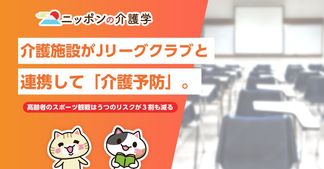 介護施設×Jリーグで「介護予防」！高齢者のスポーツ観戦はうつリスク減少も