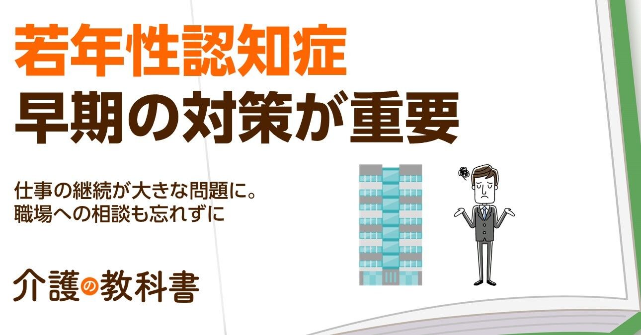 「若年性認知症」の発症年齢は平均51歳　早期発見・治療がカギ