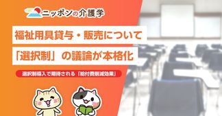 福祉用具貸与・販売に「選択制」が導入か？選択制導入で期待される「給付費削減効果」