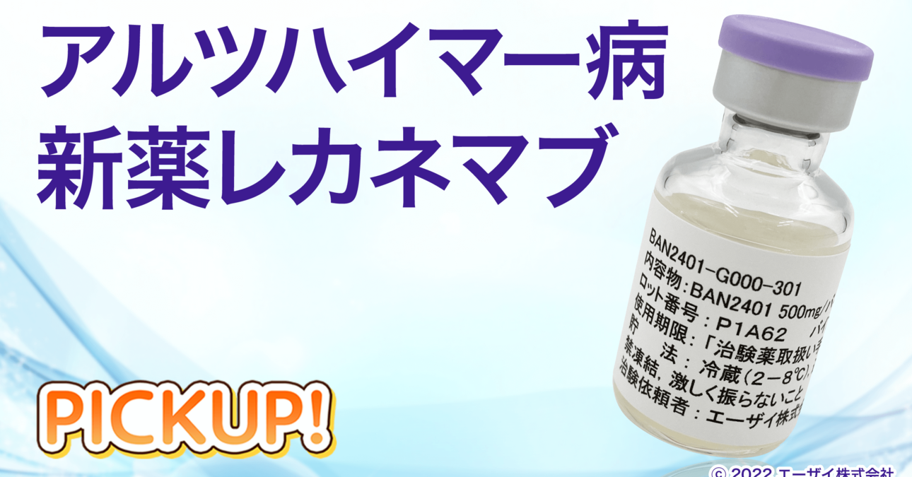 アルツハイマー病の新薬「レカネマブ」！アデュカヌマブとの違いや効果を解説