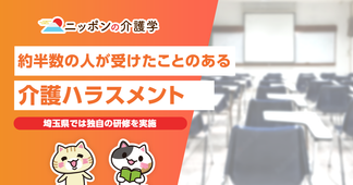 ケアハラ（介護ハラスメント）経験者は約半数…対策はどうする？埼玉のケースに学ぶ