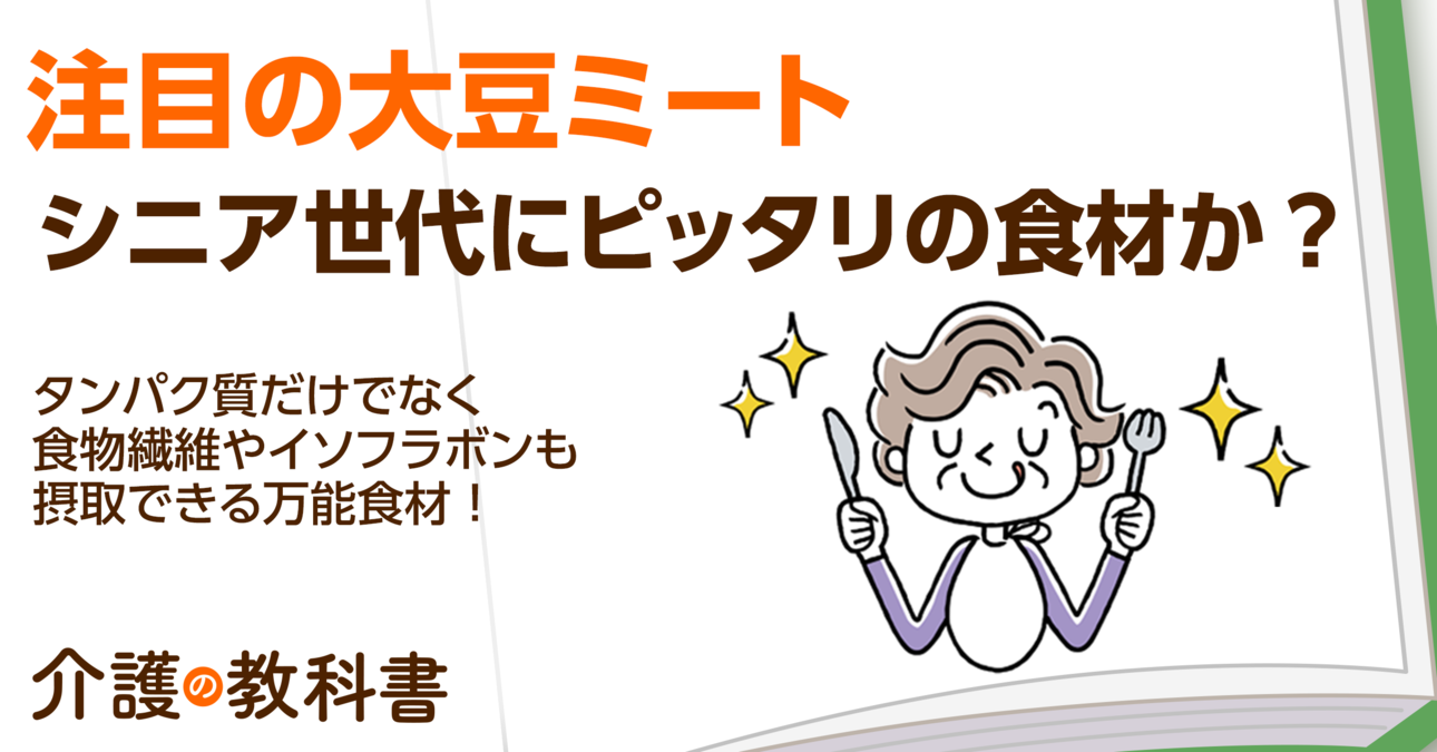 大豆ミートとは？高齢者にこそおすすめの栄養価の高さ！おいしく食べるコツも