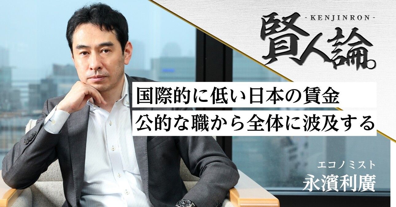 永濱利廣「介護職の賃上げが、日本全体の賃上げをリードする可能性がある」