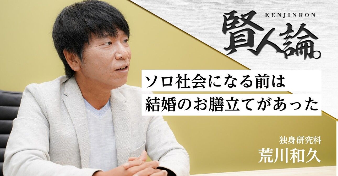 荒川和久「日本の婚姻数が劇的に減ったのは、お見合いや職場結婚が減ったから」｜賢人論。｜みんなの介護