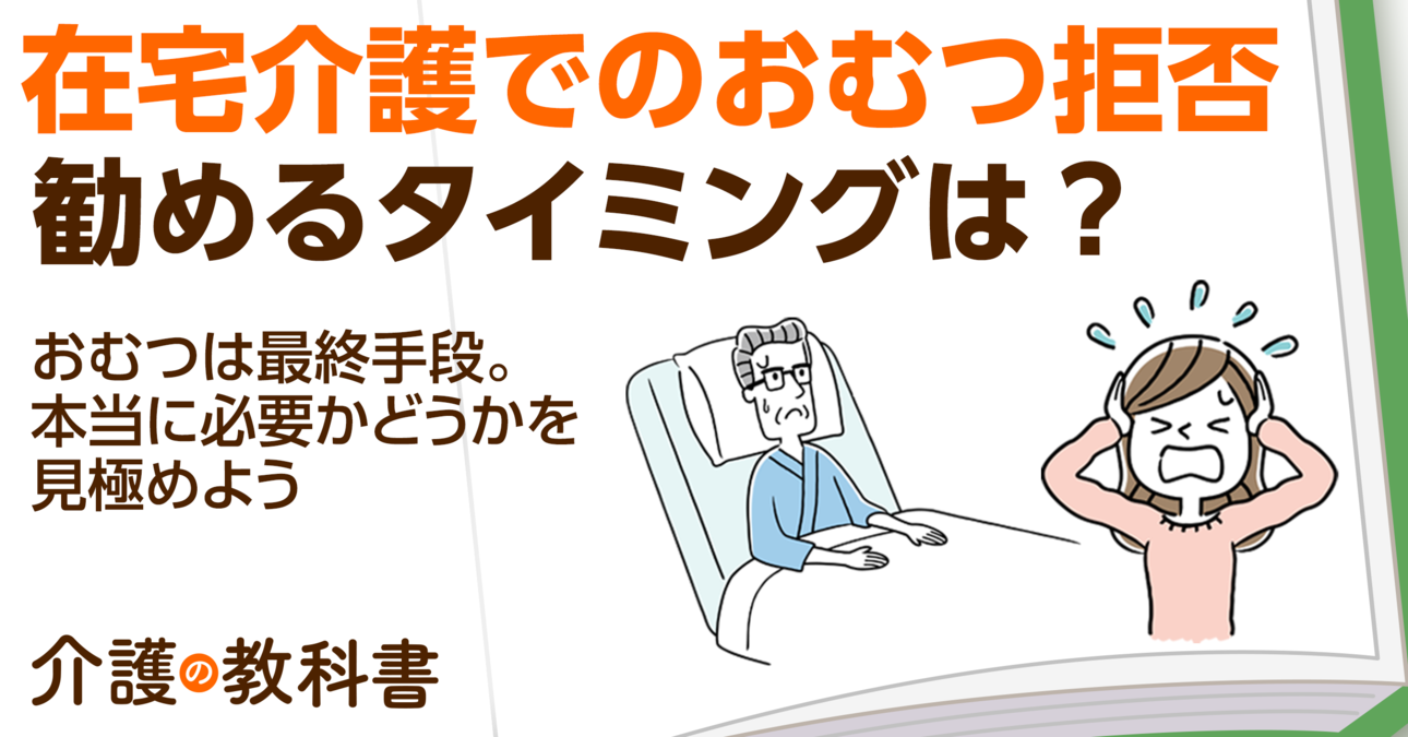 高齢者が紙パンツを嫌がる時の対処法は？おむつ使用のタイミングと声掛けのコツ