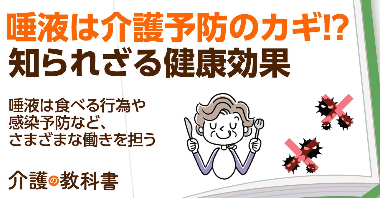 唾液は介護予防のカギ？知っておきたい高齢者の唾液分泌量を保つ方法