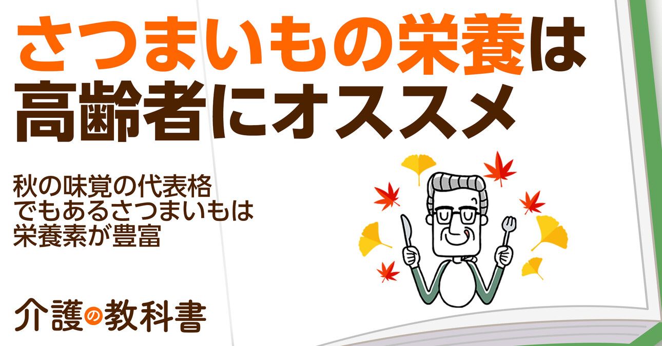 秋の味覚さつまいもは高齢者にも最適！腸内環境を整える簡単レシピ