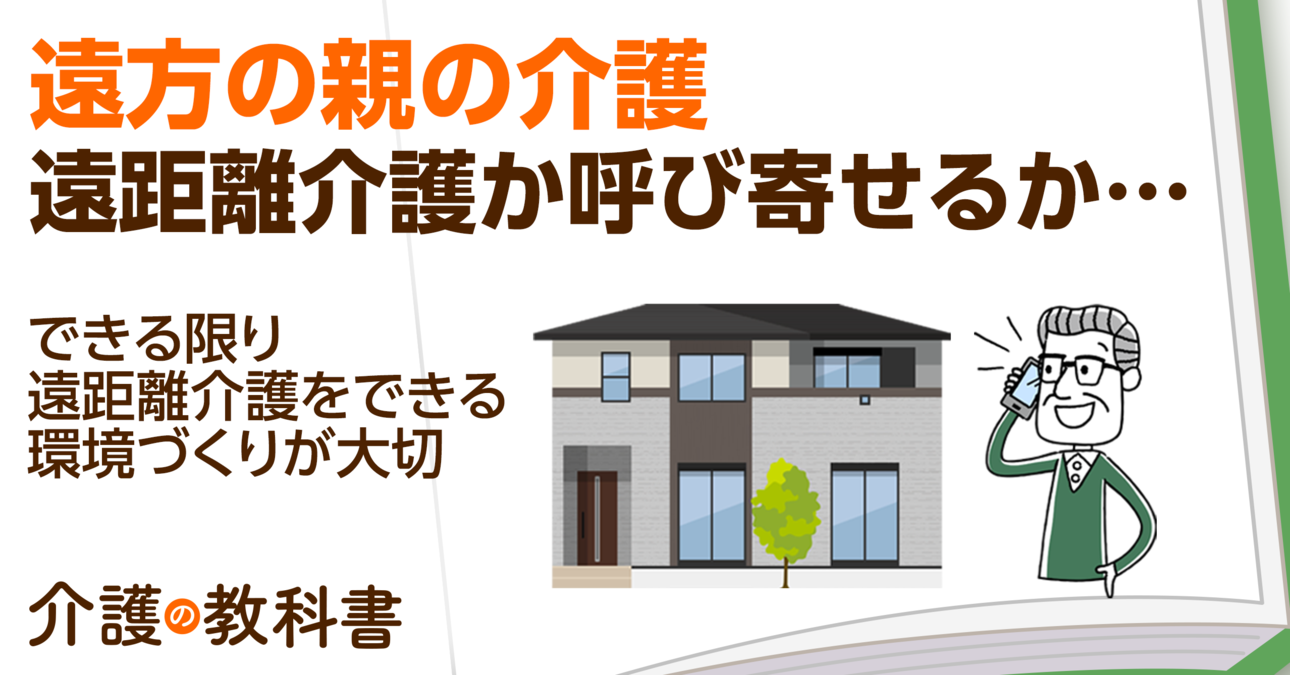 遠方の親が要介護状態に…遠距離介護か呼び寄せるか悩んだときに考えるポイント
