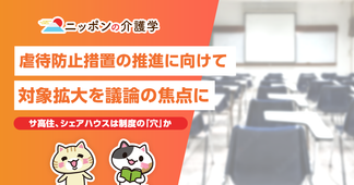 介護現場での高齢者虐待防止には何が必要か？サ高住・シェアハウスの対策が急務