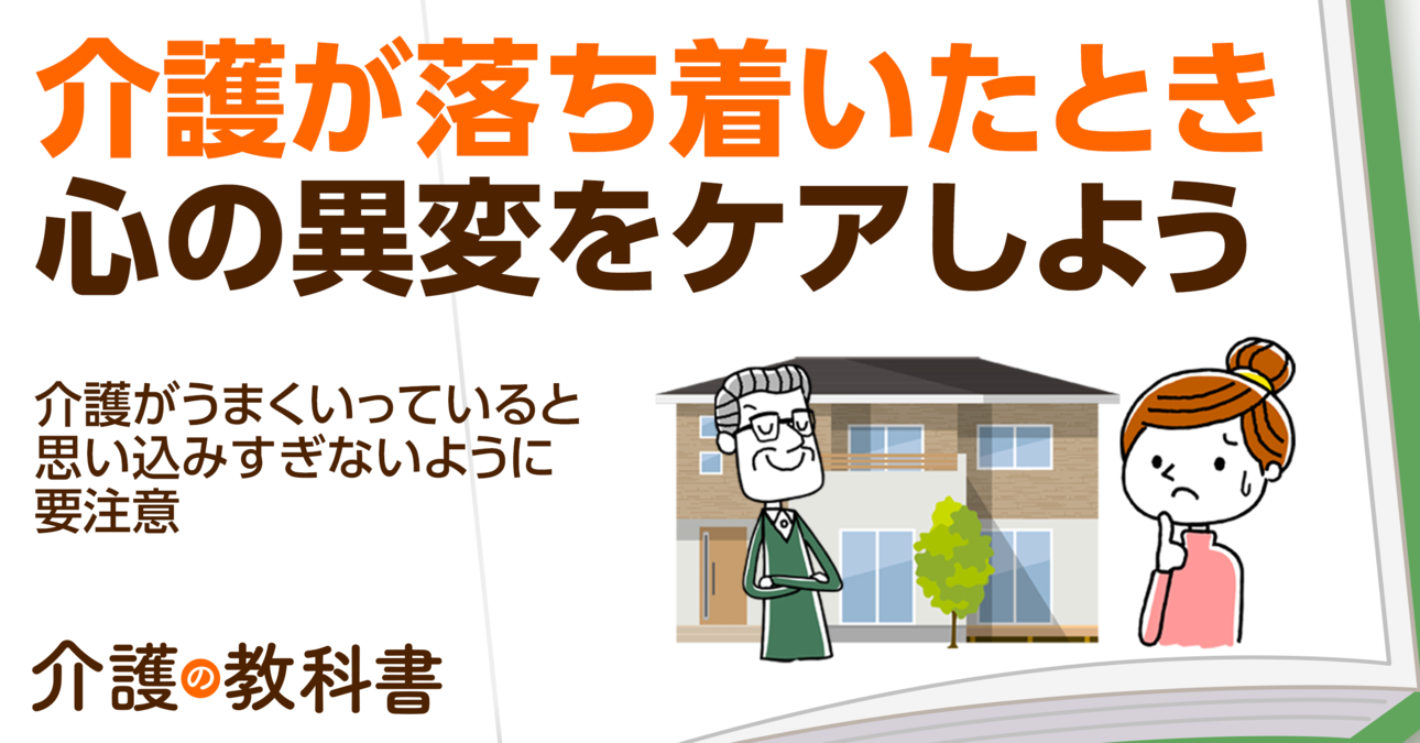 介護生活の４段階とは？パニック期から生活期まで解説！介護疲れのケア方法も解説