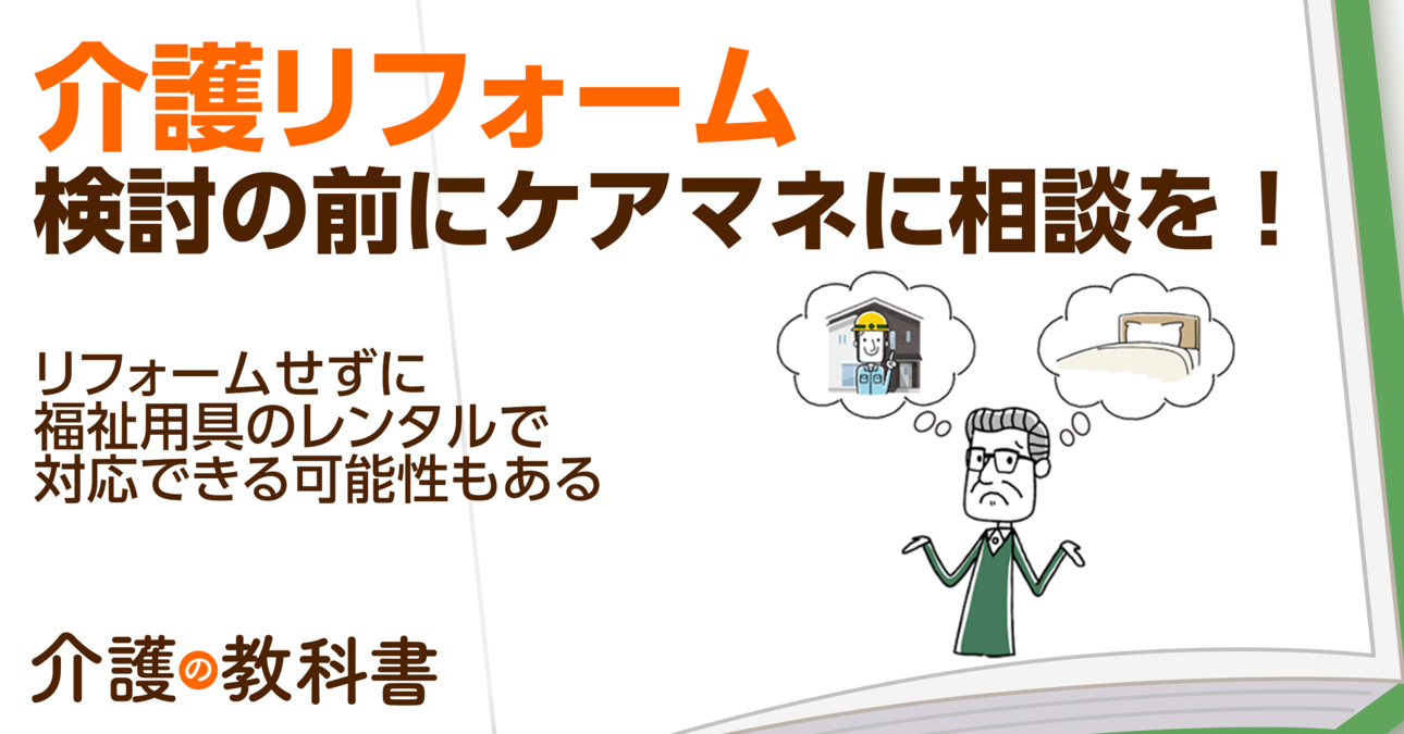 失敗しない介護リフォームのポイント　介護保険制度を上手に活用しよう