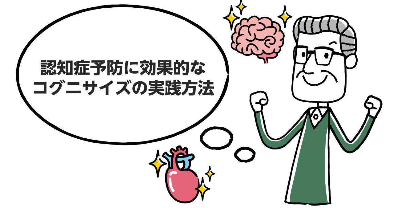 認知症予防】コグニサイズとは？具体例とやり方・意味を解説