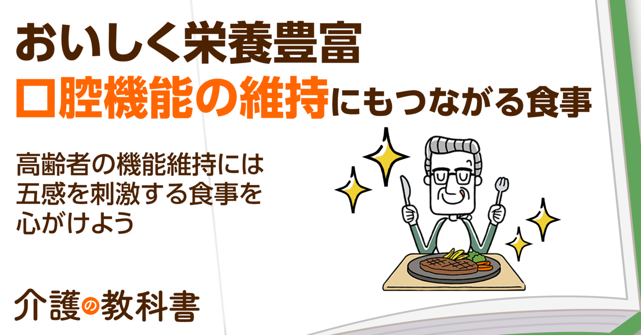 介護予防に！栄養補給と歯・口の機能の維持につながる食事とは？