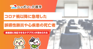 誤嚥性肺炎や心疾患の死亡者が急増！予防には「コロナフレイル」対策が必要か⁉