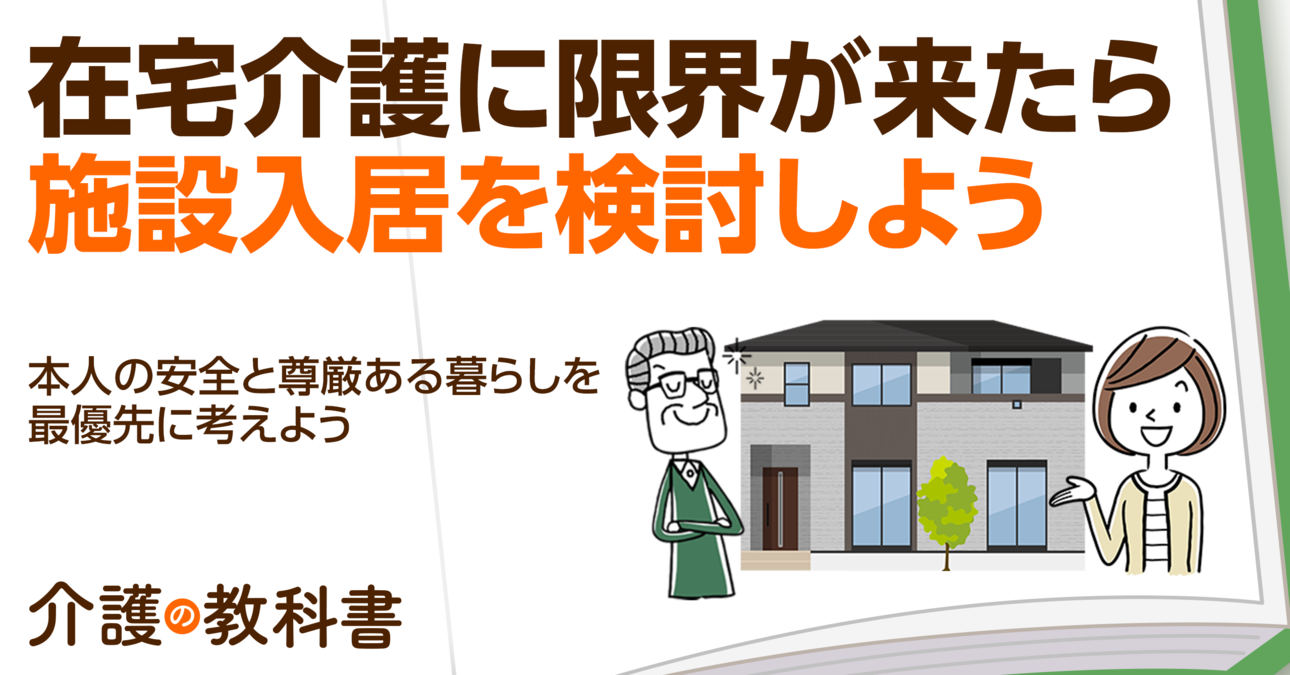 在宅介護の限界点とは？家族の負担軽減と高齢者の安全を考えた施設入居のタイミング