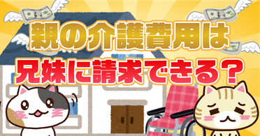 Q. 親の介護費用を支払わない兄弟に請求できる?費用を分担するコツも解説