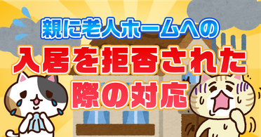 【Q&A】施設に入りたくないと親に言われたときはどう説得する？入居を拒む理由も解説