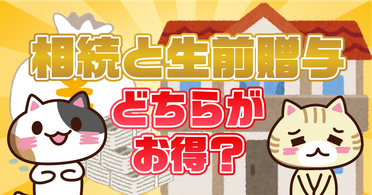 Q. 生前贈与と相続はどちらが得?相続税と贈与税の違いや節税対策を解説
