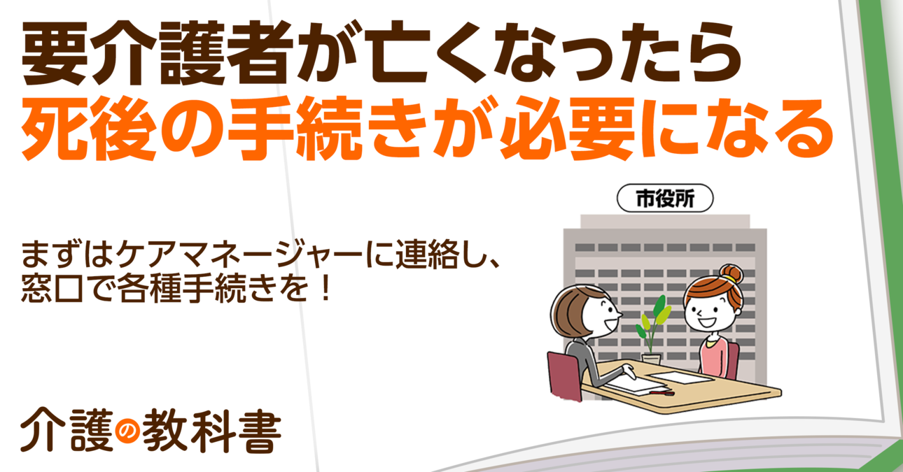 介護保険サービス利用者が亡くなった時はケアマネに相談すべき？2つの重要ステップを解説